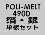 「ポリ・メルト 4900」「スタンピングリーフ・銀」単板セット