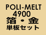 「ポリ・メルト 4900」「スタンピングリーフ・金」単板セット