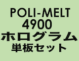 「ポリ・メルト 4900」「スタンピングリーフ・ホログラム」単板セット
